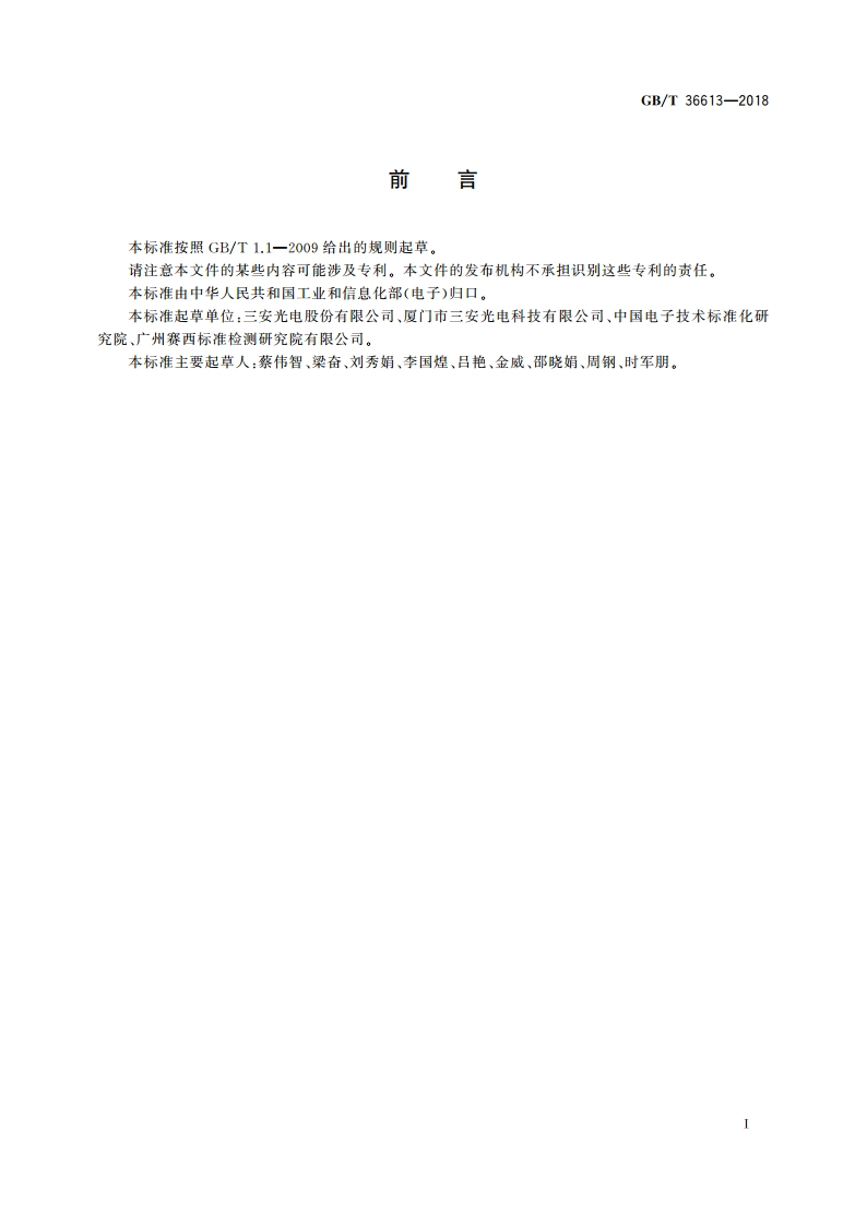 发光二极管芯片点测方法 GBT 36613-2018.pdf_第3页