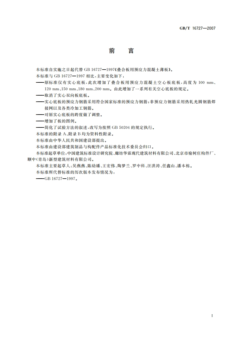 叠合板用预应力混凝土底板 GBT 16727-2007.pdf_第2页