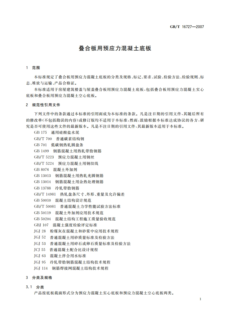 叠合板用预应力混凝土底板 GBT 16727-2007.pdf_第3页