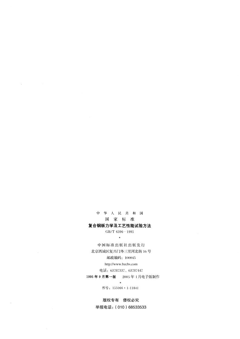 复合钢板力学及工艺性能试验方法 GBT 6396-1995.pdf_第2页