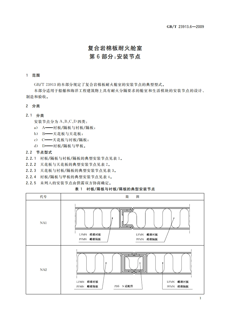 复合岩棉板耐火舱室 第6部分：安装节点 GBT 23913.6-2009.pdf_第3页