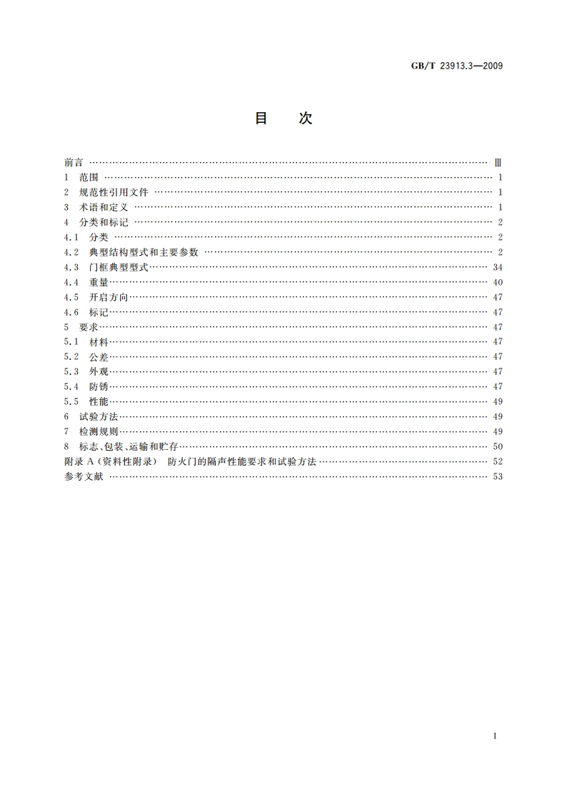 复合岩棉板耐火舱室 第3部分：防火门 GBT 23913.3-2009.pdf_第2页