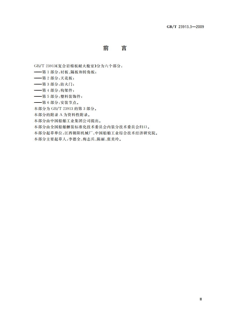 复合岩棉板耐火舱室 第3部分：防火门 GBT 23913.3-2009.pdf_第3页