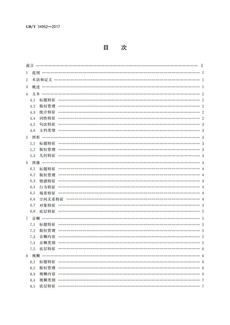 多媒体数据语义描述要求 GBT 34952-2017.pdf_第2页