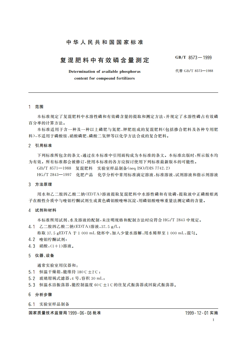 复混肥料中有效磷含量测定 GBT 8573-1999.pdf_第3页