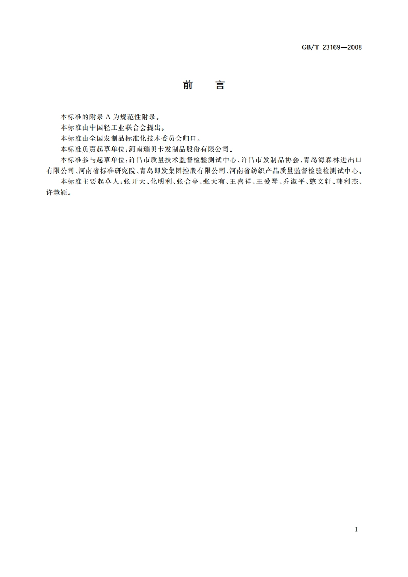 发制品 教习头 GBT 23169-2008.pdf_第2页