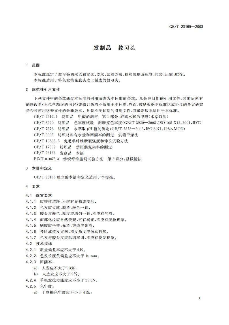 发制品 教习头 GBT 23169-2008.pdf_第3页