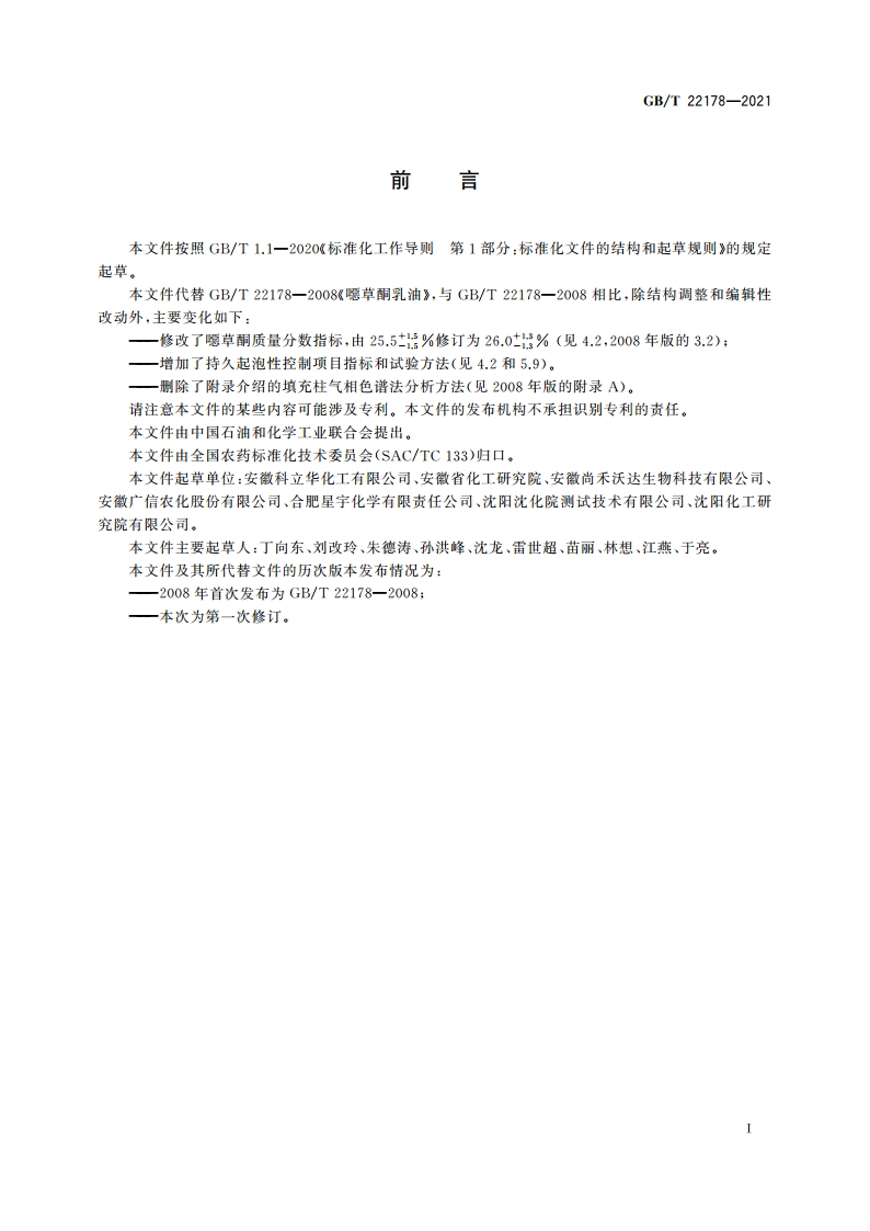 噁草酮乳油 GBT 22178-2021.pdf_第2页