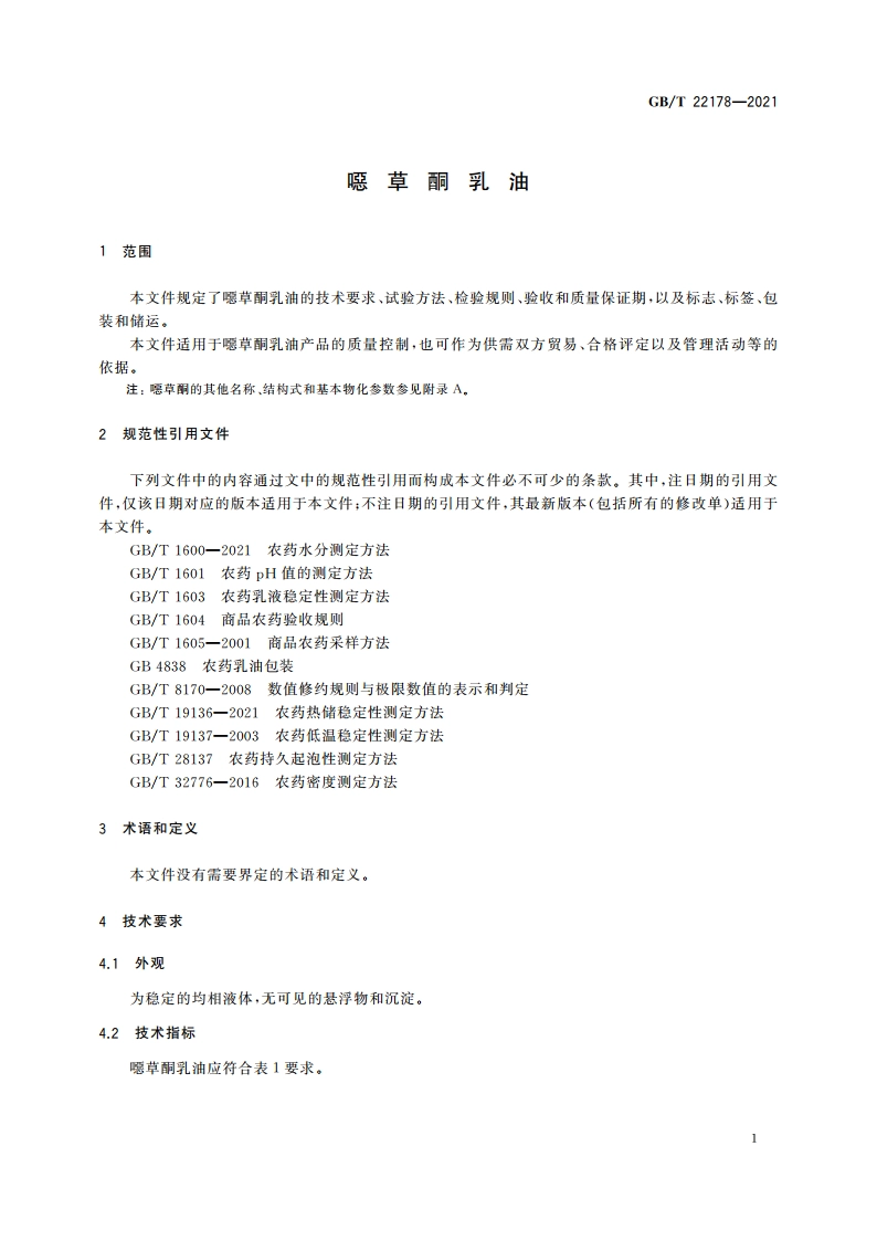噁草酮乳油 GBT 22178-2021.pdf_第3页