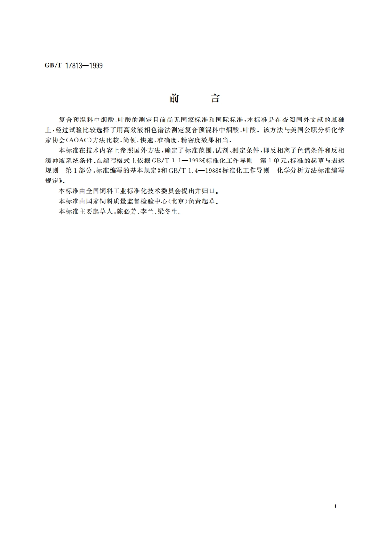 复合预混料中烟酸、叶酸的测定 高效液相色谱法 GBT 17813-1999.pdf_第2页