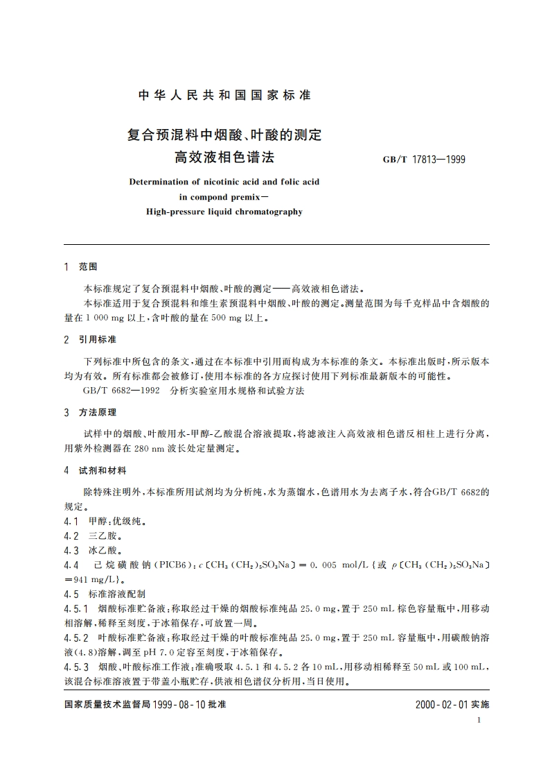 复合预混料中烟酸、叶酸的测定 高效液相色谱法 GBT 17813-1999.pdf_第3页