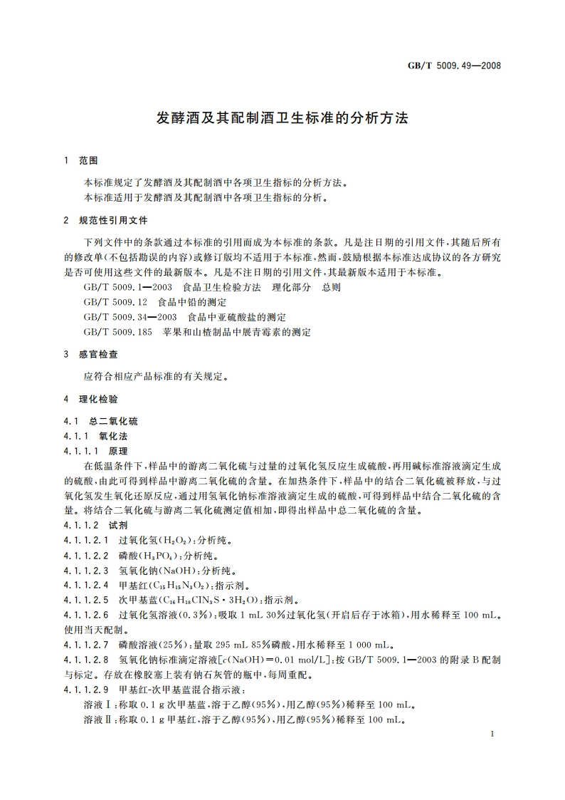 发酵酒及其配制酒卫生标准的分析方法 GBT 5009.49-2008.pdf_第3页