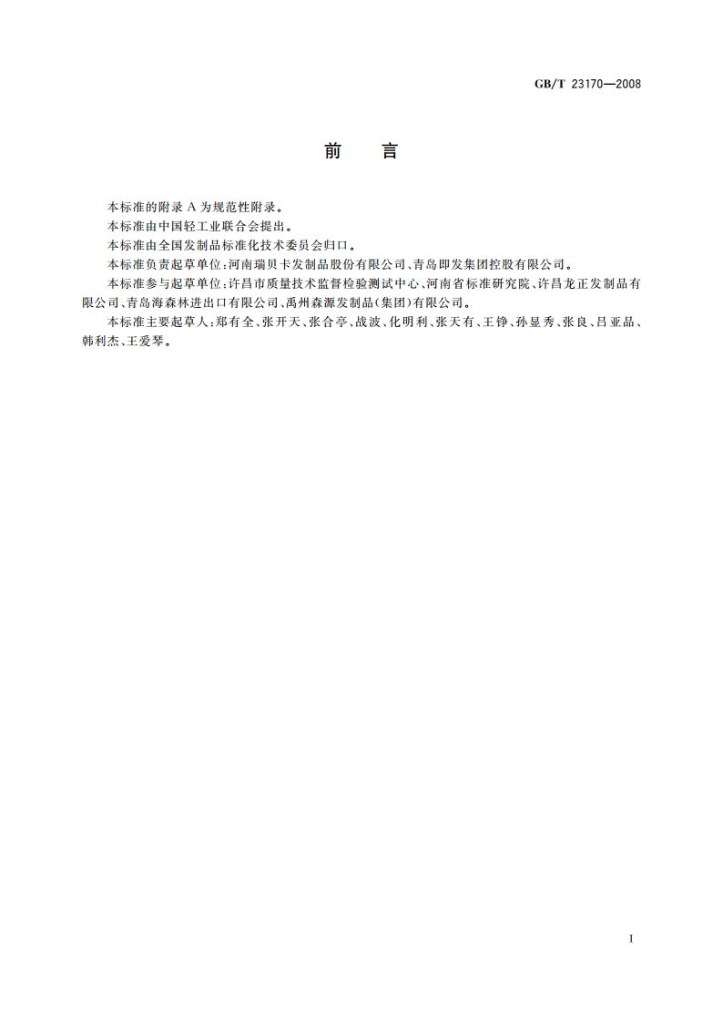 发制品 假发头套及头饰 GBT 23170-2008.pdf_第2页