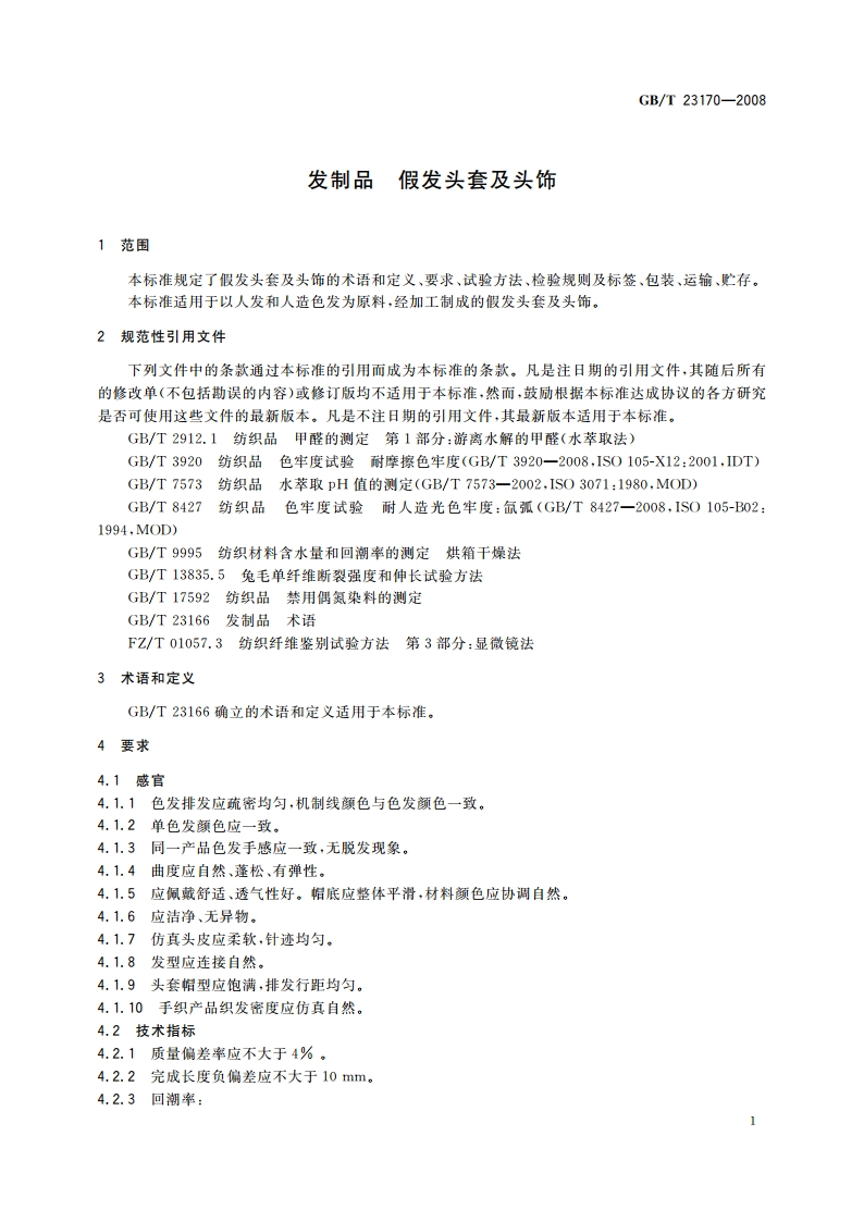 发制品 假发头套及头饰 GBT 23170-2008.pdf_第3页