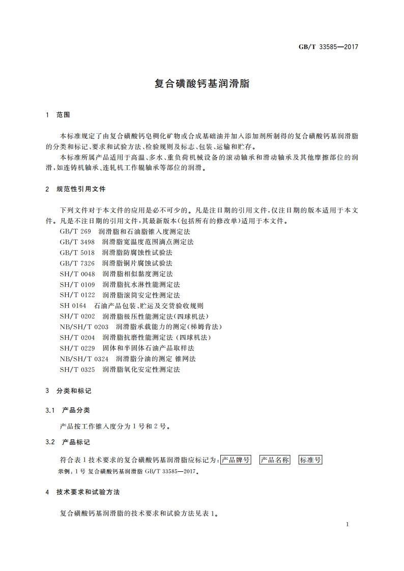 复合磺酸钙基润滑脂 GBT 33585-2017.pdf_第3页