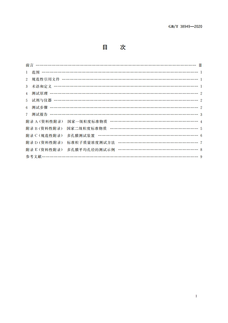 多孔膜孔径的测定 标准粒子法 GBT 38949-2020.pdf_第2页