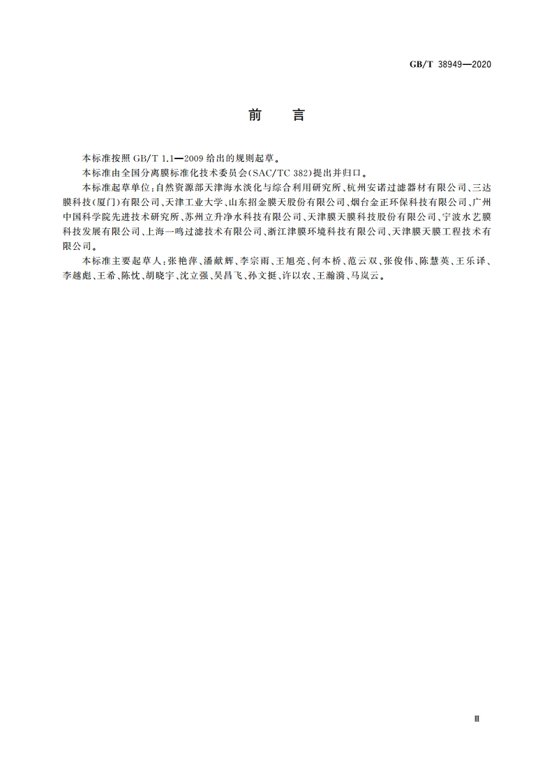 多孔膜孔径的测定 标准粒子法 GBT 38949-2020.pdf_第3页