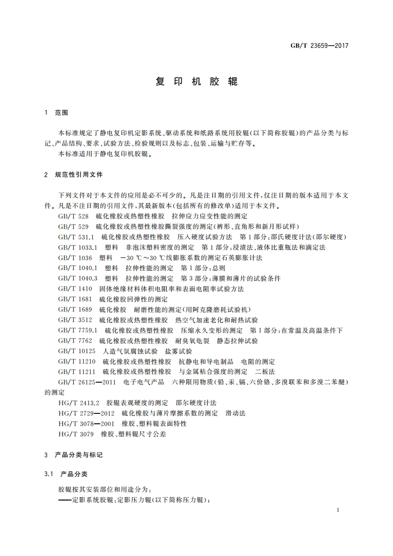 复印机胶辊 GBT 23659-2017.pdf_第3页