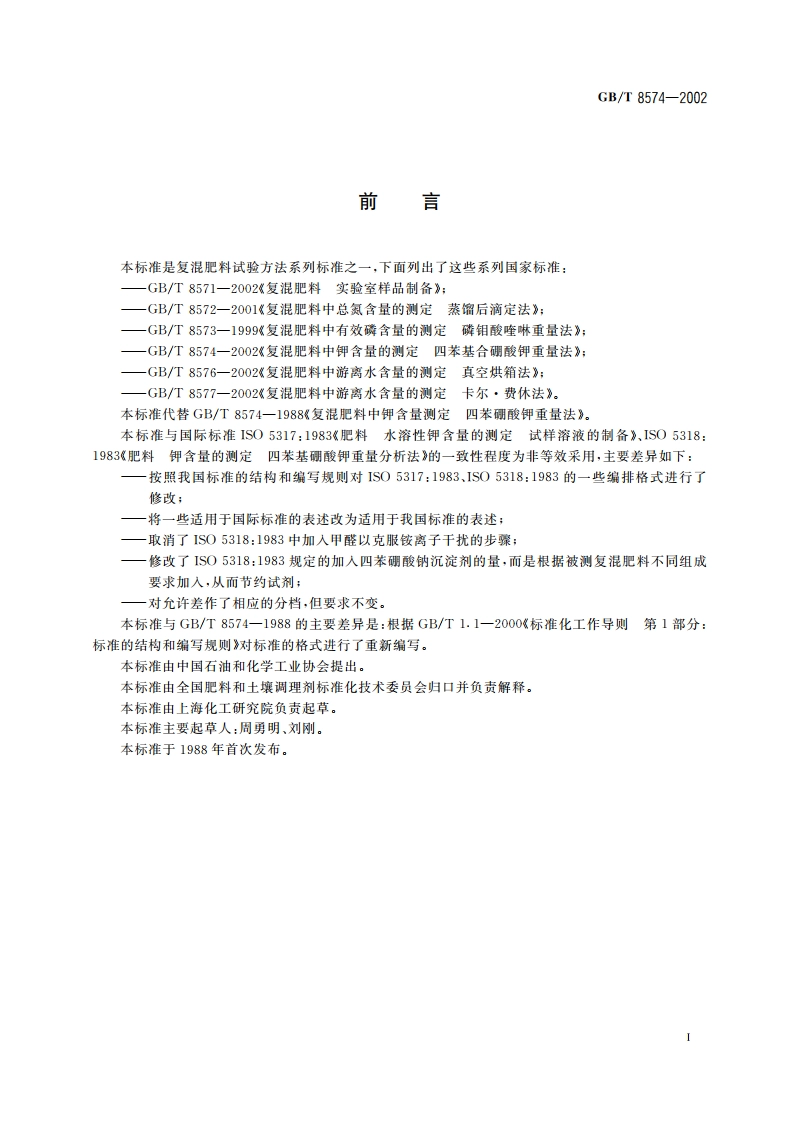 复混肥料中钾含量的测定 四苯硼酸钾重量法 GBT 8574-2002.pdf_第2页