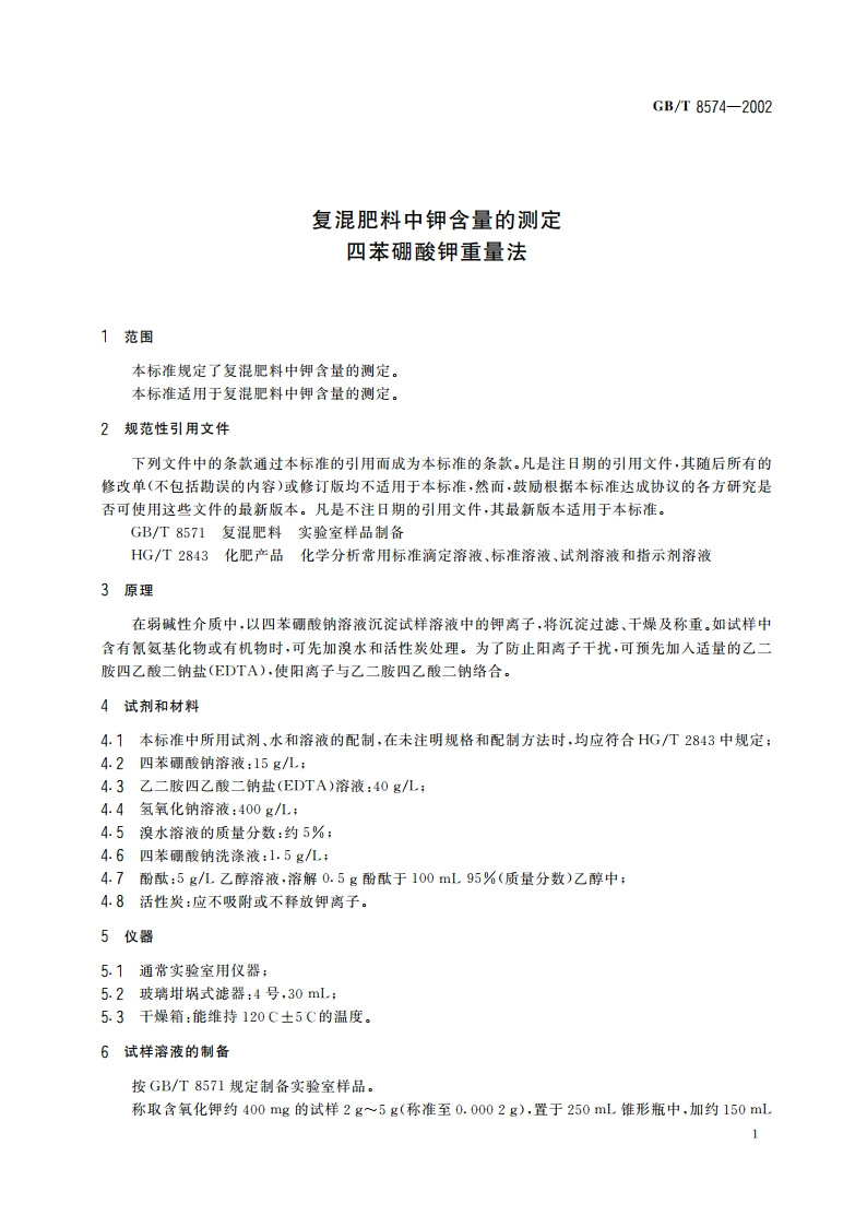 复混肥料中钾含量的测定 四苯硼酸钾重量法 GBT 8574-2002.pdf_第3页