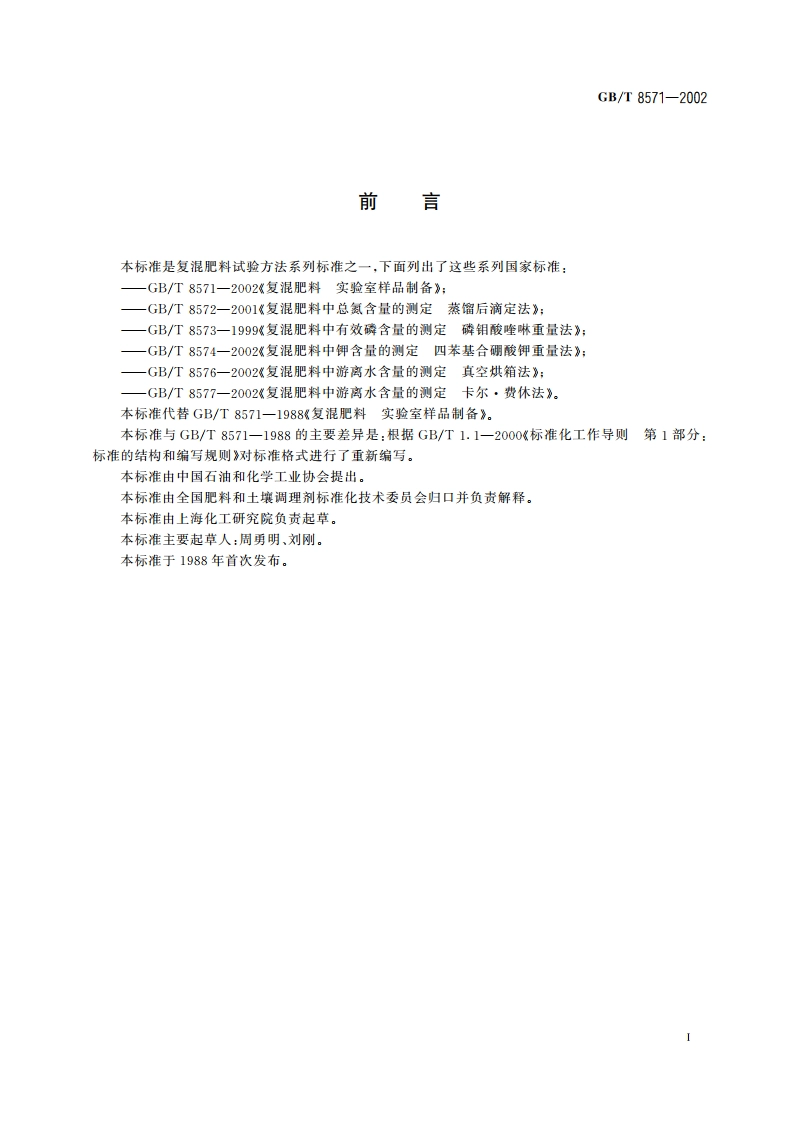 复混肥料 实验室样品制备 GBT 8571-2002.pdf_第2页