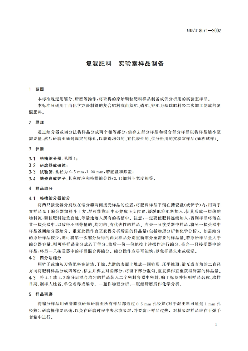 复混肥料 实验室样品制备 GBT 8571-2002.pdf_第3页