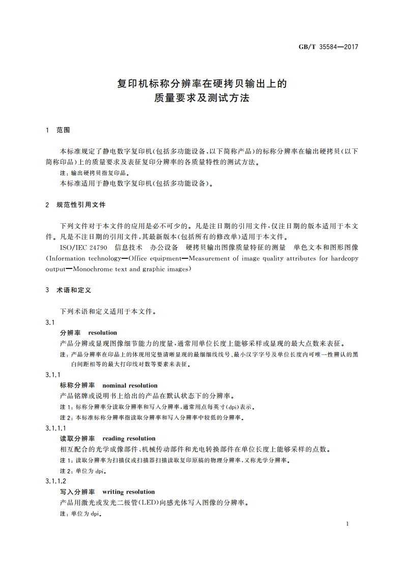 复印机标称分辨率在硬拷贝输出上的质量要求及测试方法 GBT 35584-2017.pdf_第3页