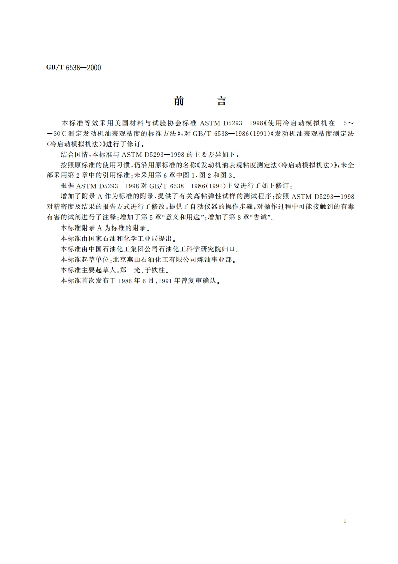 发动机油表观粘度测定法(冷启动模拟机法) GBT 6538-2000.pdf_第3页