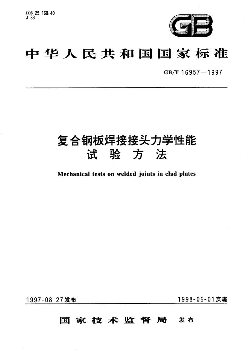 复合钢板焊接接头力学性能试验方法 GBT 16957-1997.pdf_第1页