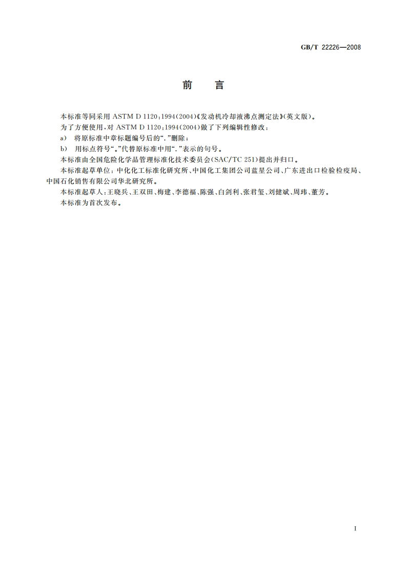 发动机冷却液沸点测定法 GBT 22226-2008.pdf_第2页