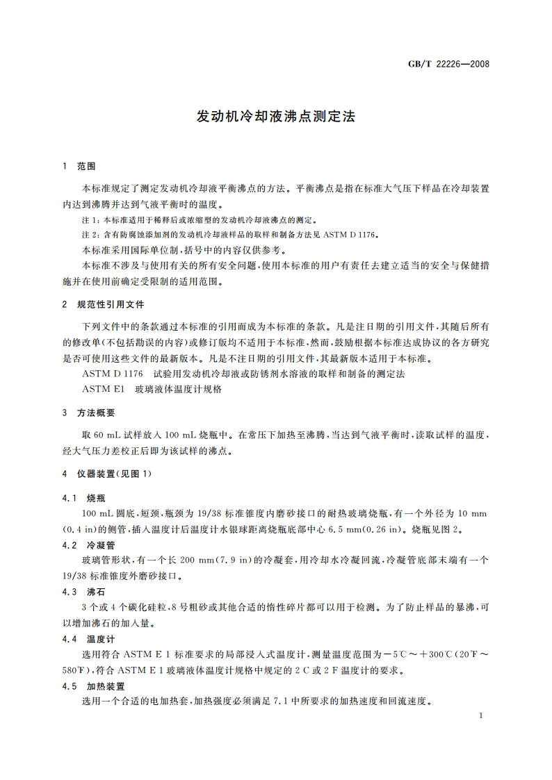 发动机冷却液沸点测定法 GBT 22226-2008.pdf_第3页