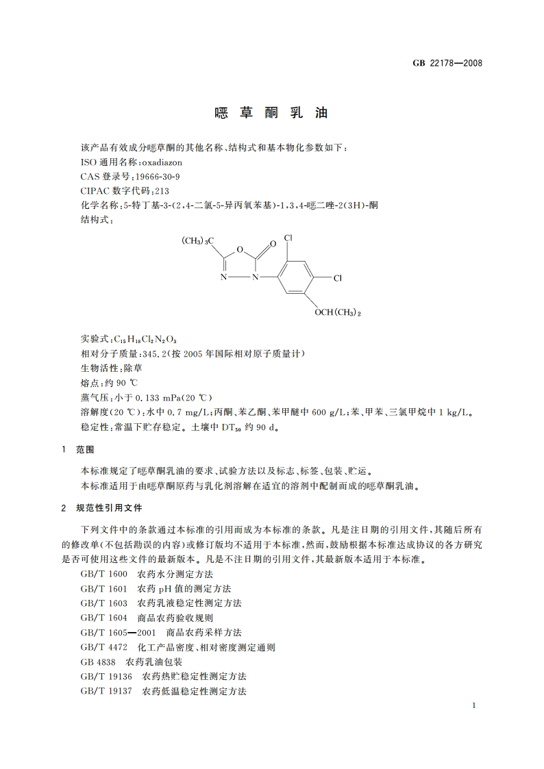 噁草酮乳油 GBT 22178-2008.pdf_第3页