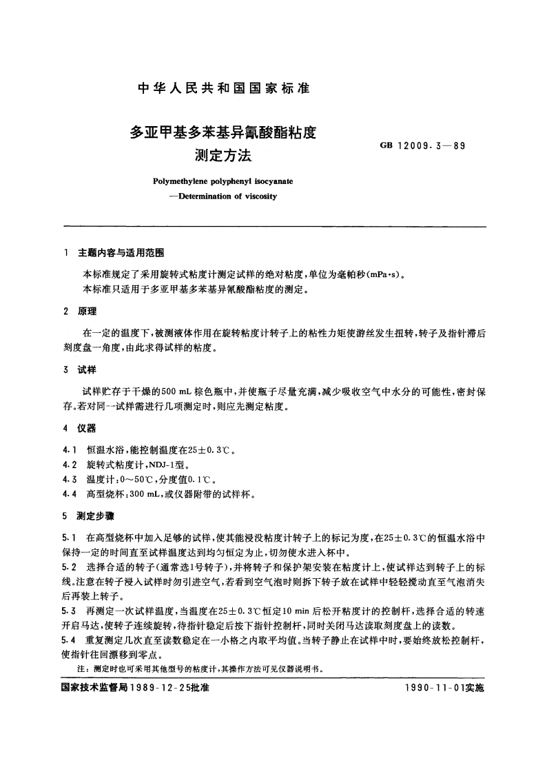 多亚甲基多苯基异氰酸酯粘度测定方法 GBT 12009.3-1989.pdf_第3页