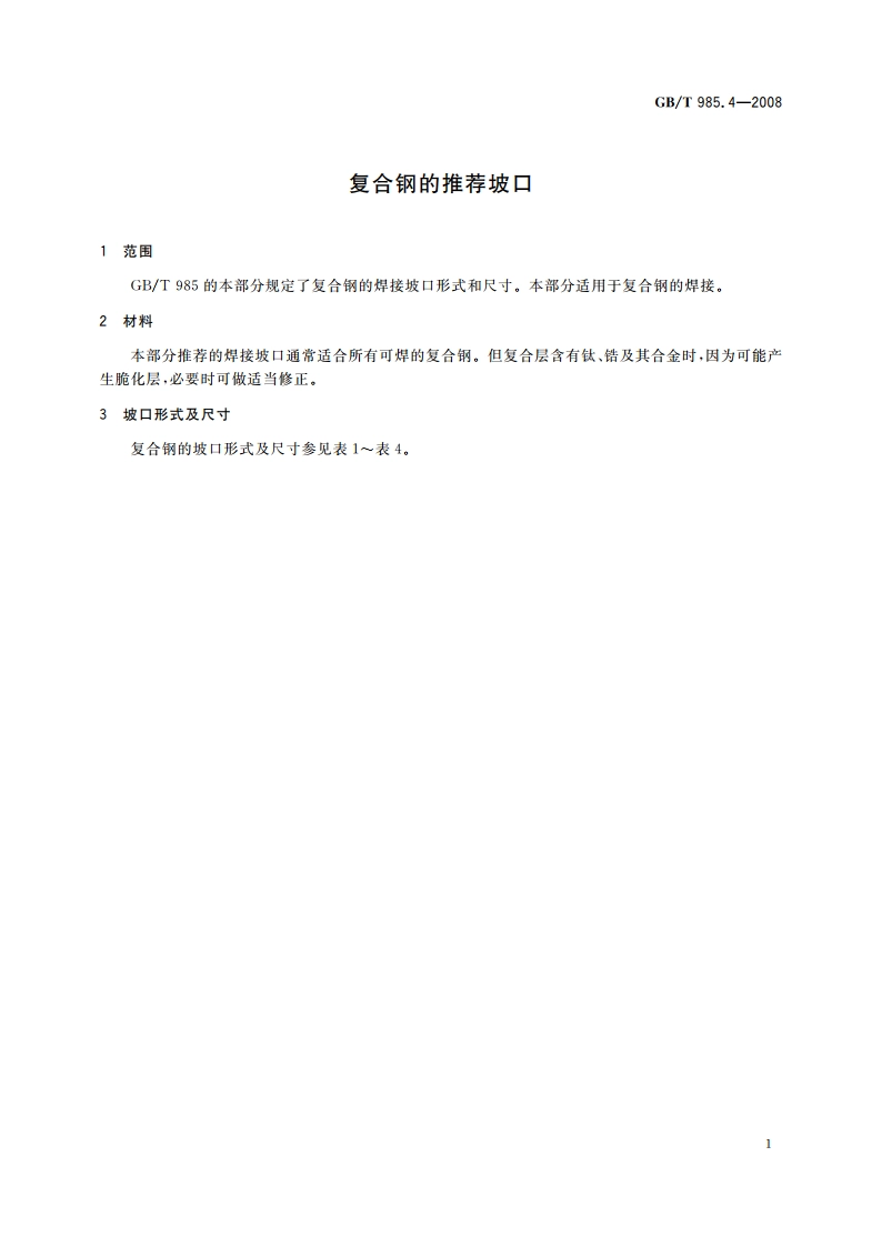 复合钢的推荐坡口 GBT 985.4-2008.pdf_第3页