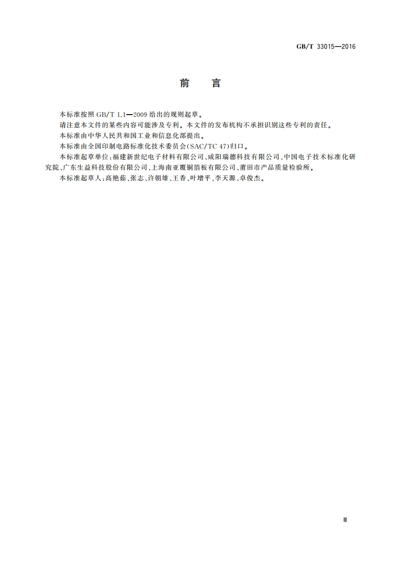 多层印制板用粘结片通用规则 GBT 33015-2016.pdf_第3页