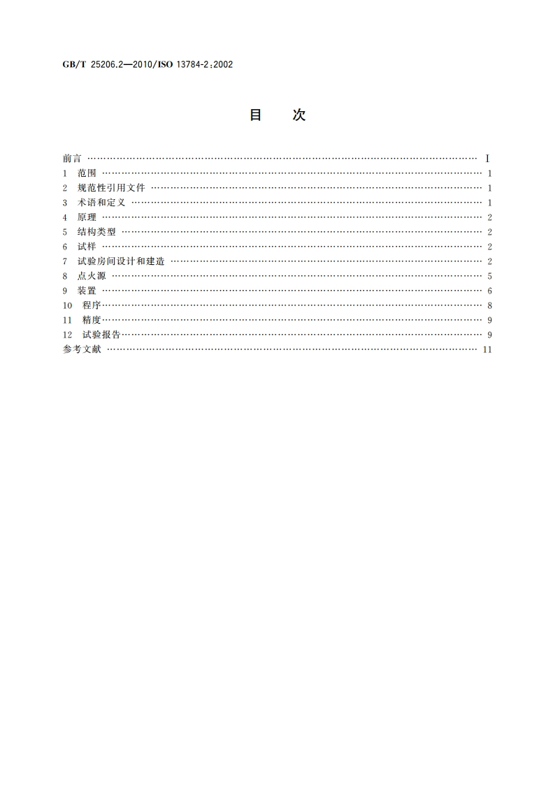 复合夹芯板建筑体燃烧性能试验 第2部分：大室法 GBT 25206.2-2010.pdf_第2页