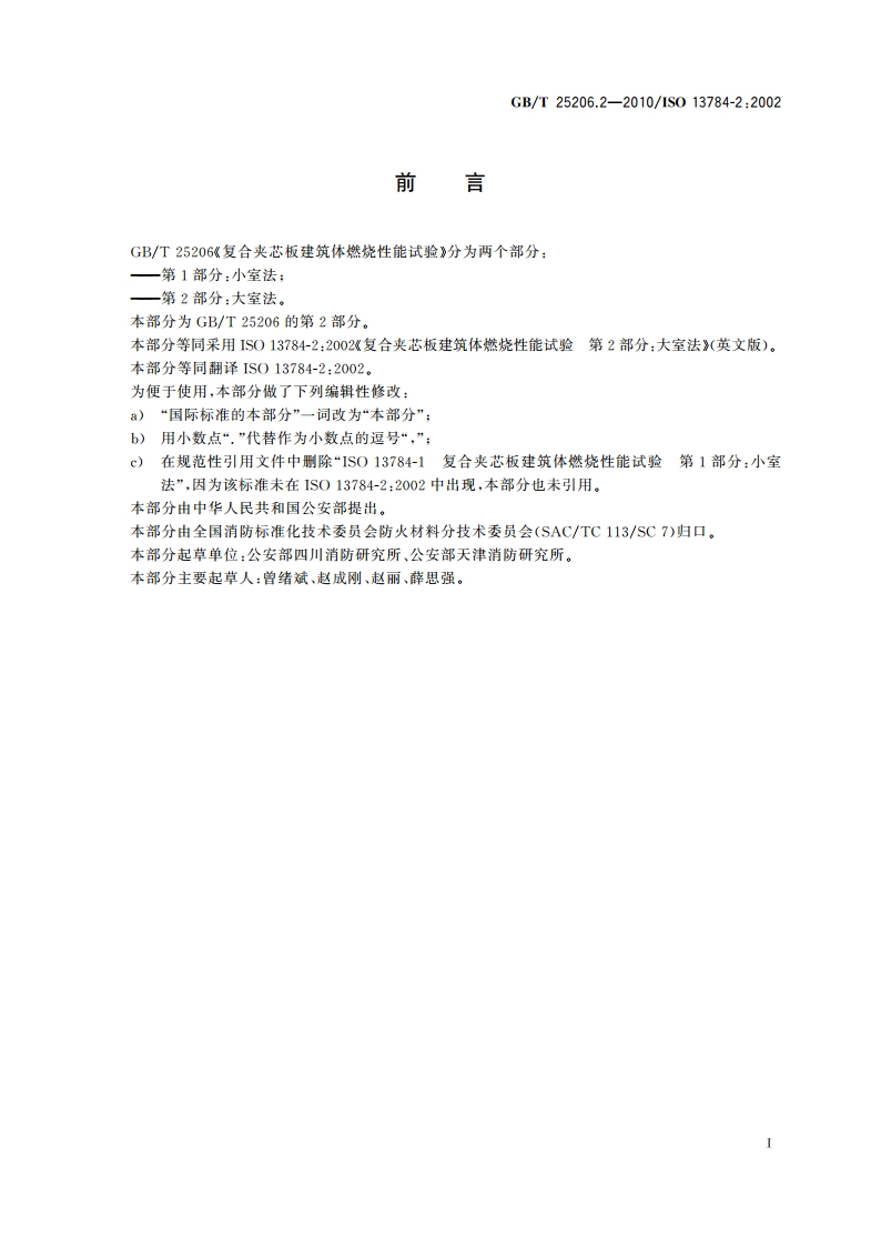 复合夹芯板建筑体燃烧性能试验 第2部分：大室法 GBT 25206.2-2010.pdf_第3页