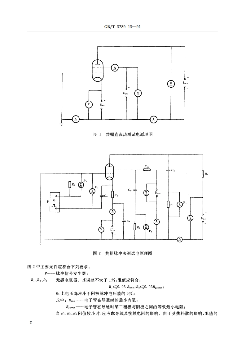 发射管电性能测试方法 共栅电路静态特性曲线的测试方法 GBT 3789.13-1991.pdf_第3页