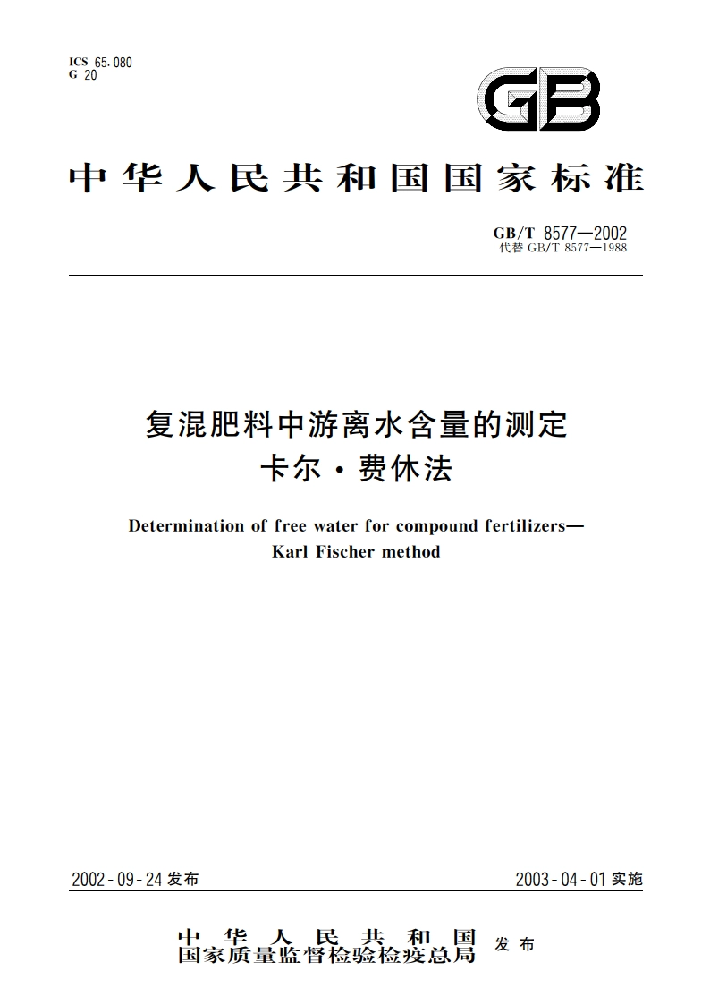 复混肥料中游离水含量的测定 卡尔·费休法 GBT 8577-2002.pdf_第1页