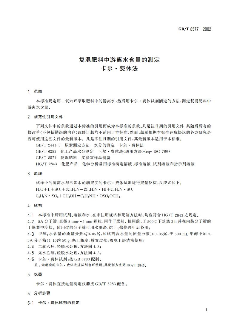 复混肥料中游离水含量的测定 卡尔·费休法 GBT 8577-2002.pdf_第3页