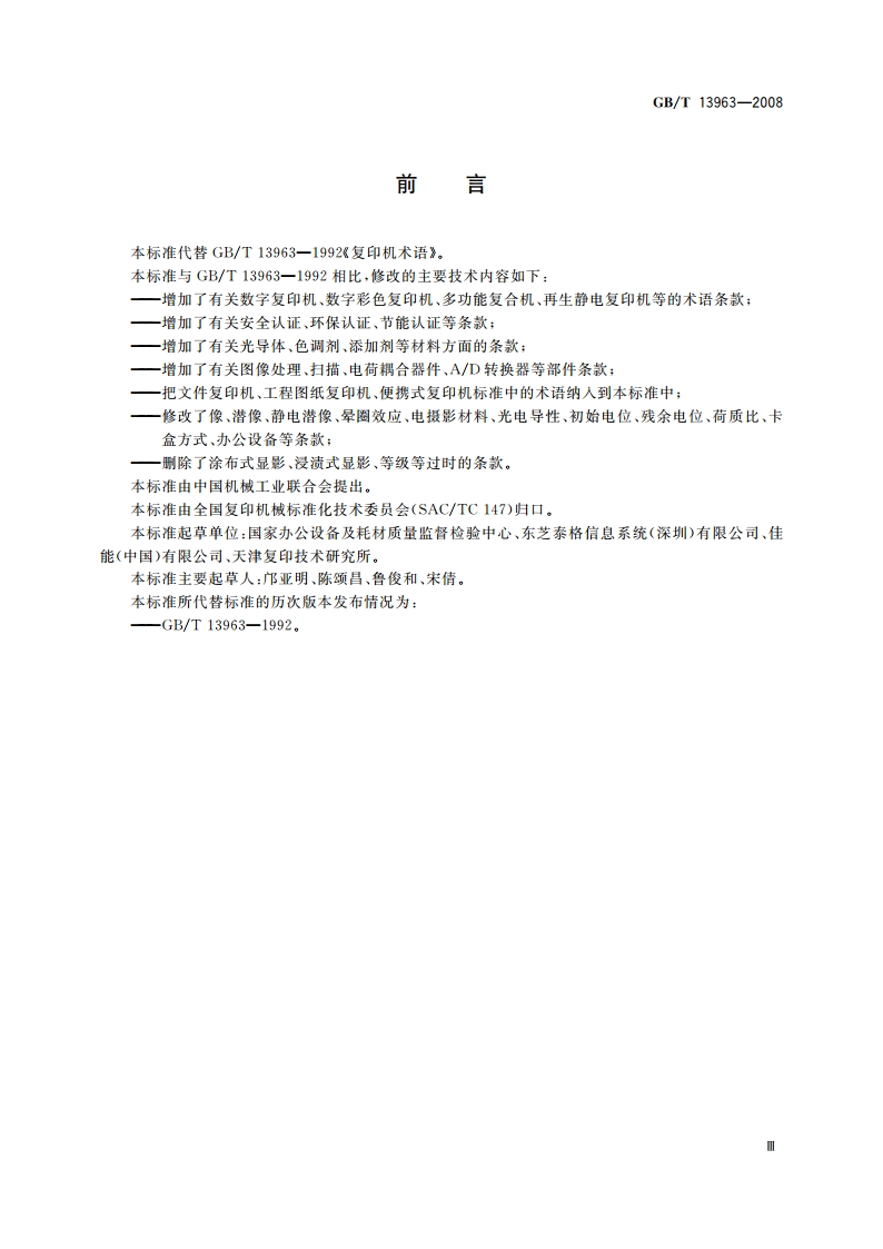 复印机术语 GBT 13963-2008.pdf_第3页