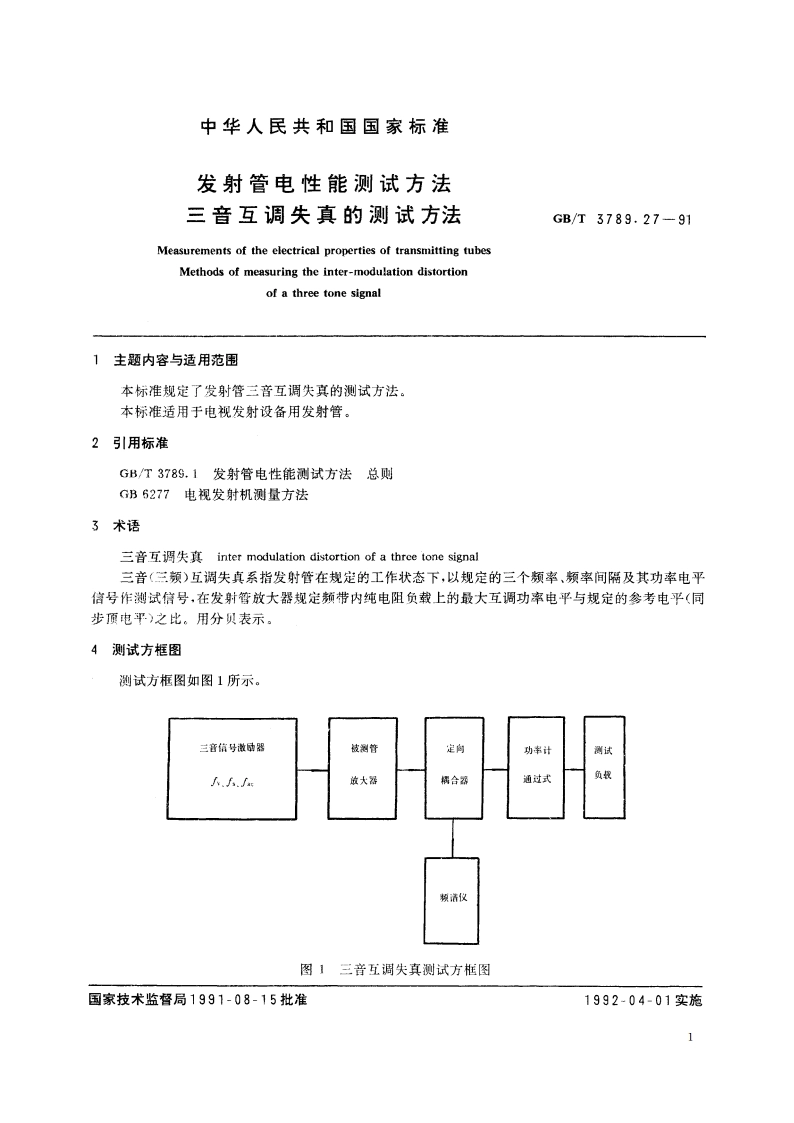 发射管电性能测试方法 三音互调失真的测试方法 GBT 3789.27-1991.pdf_第2页