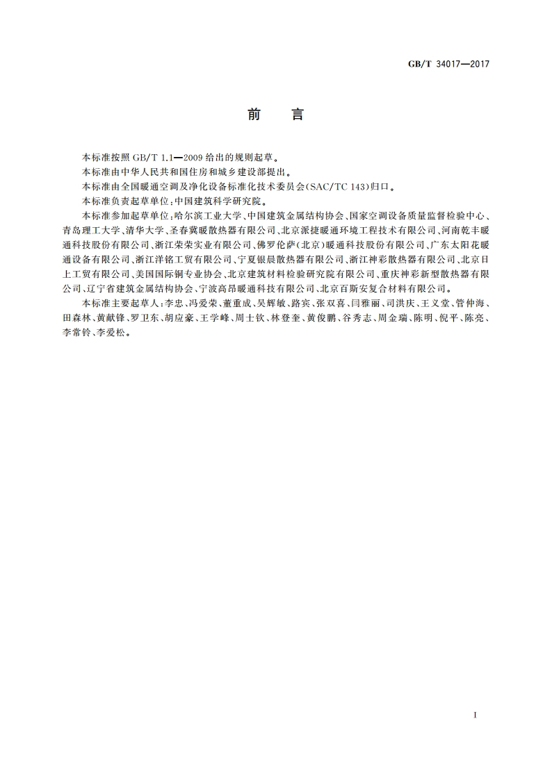 复合型供暖散热器 GBT 34017-2017.pdf_第3页