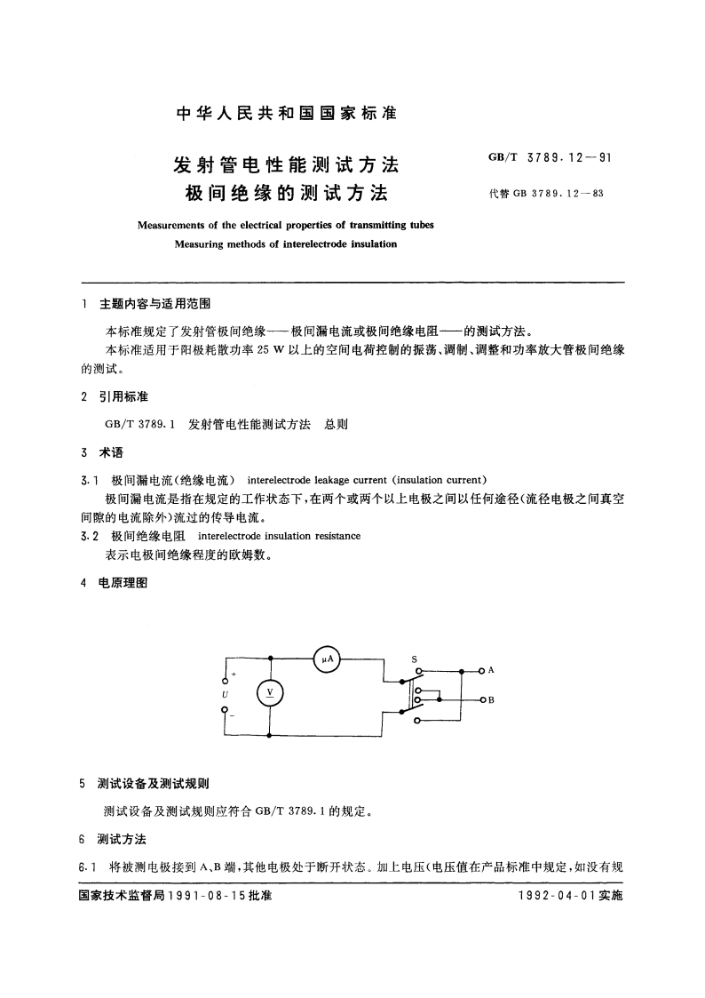 发射管电性能测试方法 极间绝缘的测试方法 GBT 3789.12-1991.pdf_第3页