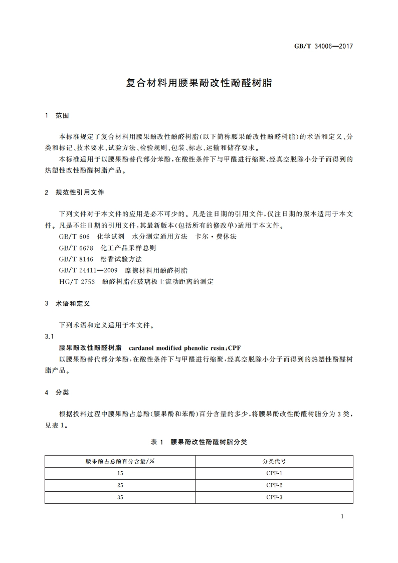复合材料用腰果酚改性酚醛树脂 GBT 34006-2017.pdf_第3页