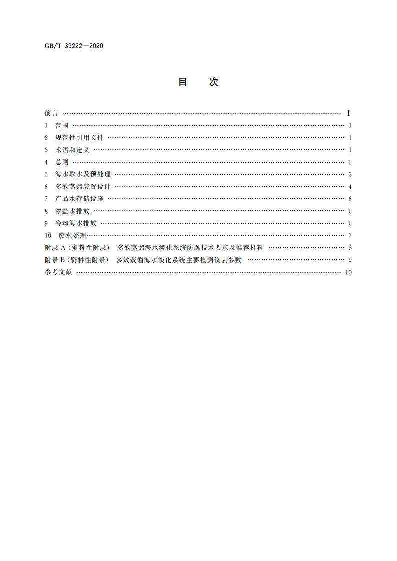 多效蒸馏海水淡化系统设计指南 GBT 39222-2020.pdf_第2页