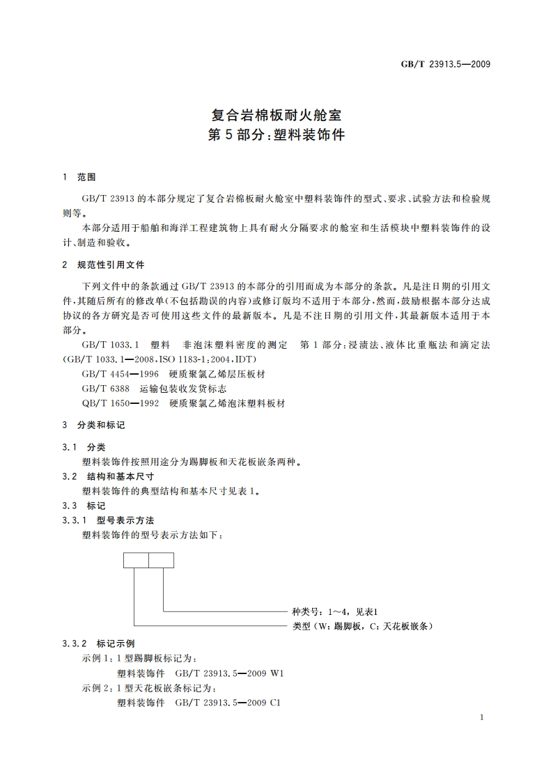 复合岩棉板耐火舱室 第5部分：塑料装饰件 GBT 23913.5-2009.pdf_第3页