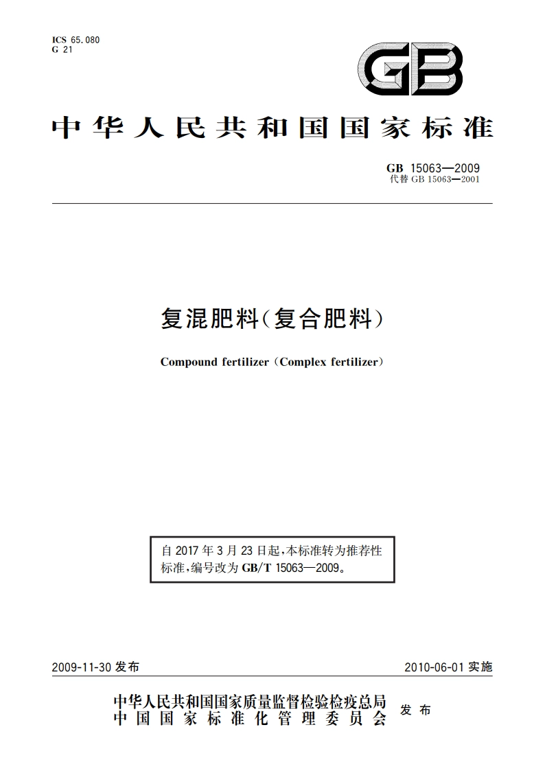 复混肥料(复合肥料) GBT 15063-2009.pdf_第1页