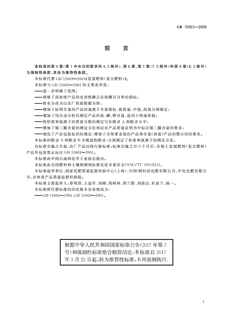 复混肥料(复合肥料) GBT 15063-2009.pdf_第3页
