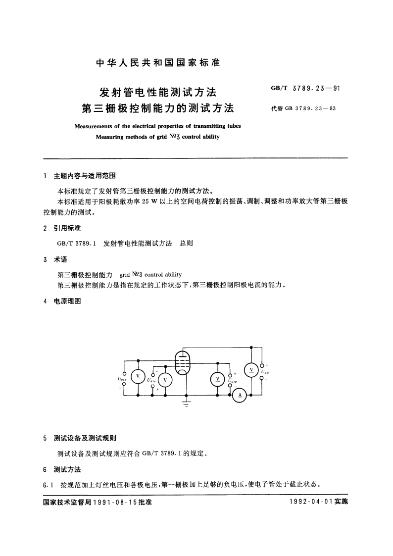 发射管电性能测试方法 第三栅极控制能力的测试方法 GBT 3789.23-1991.pdf_第3页